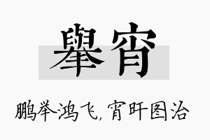 举宵名字的寓意及含义