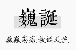 巍诞名字的寓意及含义