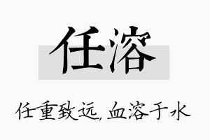 任溶名字的寓意及含义