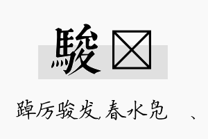 骏珝名字的寓意及含义