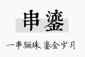 串鎏名字的寓意及含义