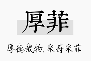 厚菲名字的寓意及含义