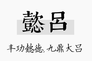 懿吕名字的寓意及含义