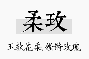 柔玫名字的寓意及含义