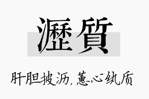 沥质名字的寓意及含义