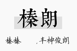 榛朗名字的寓意及含义