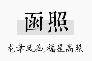 函照名字的寓意及含义