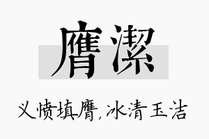 膺洁名字的寓意及含义