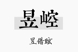 昱崆名字的寓意及含义