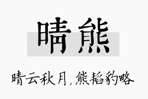 晴熊名字的寓意及含义