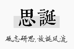 思诞名字的寓意及含义