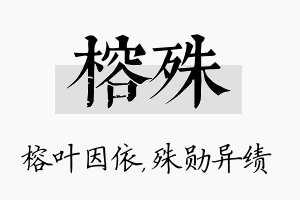 榕殊名字的寓意及含义