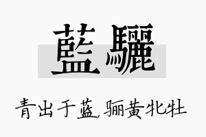 蓝骊名字的寓意及含义