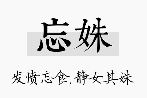 忘姝名字的寓意及含义