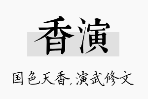 香演名字的寓意及含义