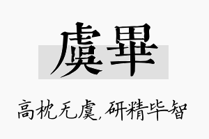 虞毕名字的寓意及含义