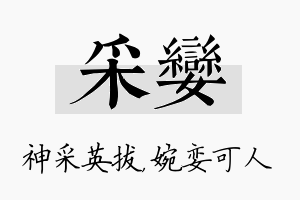 采娈名字的寓意及含义