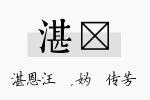 湛汭名字的寓意及含义