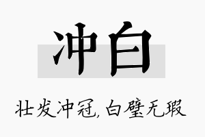 冲白名字的寓意及含义