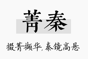 菁秦名字的寓意及含义