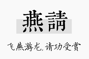 燕请名字的寓意及含义