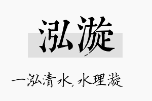 泓漩名字的寓意及含义