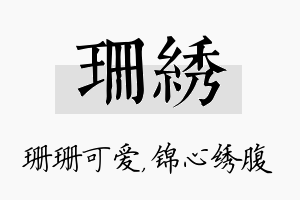 珊绣名字的寓意及含义