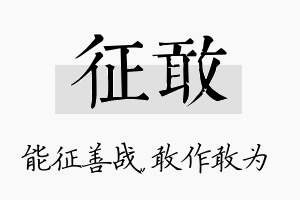 征敢名字的寓意及含义