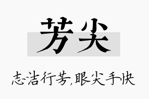 芳尖名字的寓意及含义