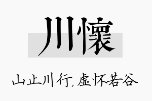 川怀名字的寓意及含义