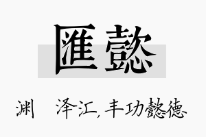 汇懿名字的寓意及含义