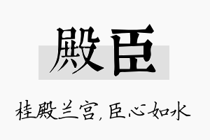 殿臣名字的寓意及含义