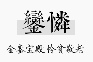 銮怜名字的寓意及含义