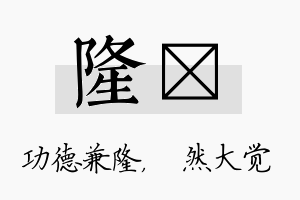 隆燊名字的寓意及含义