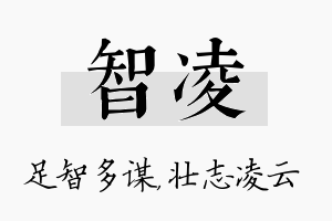 智凌名字的寓意及含义