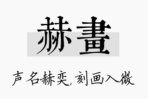 赫画名字的寓意及含义