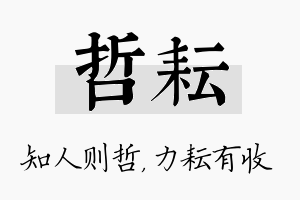 哲耘名字的寓意及含义