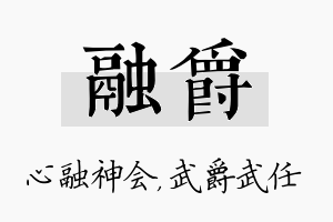 融爵名字的寓意及含义