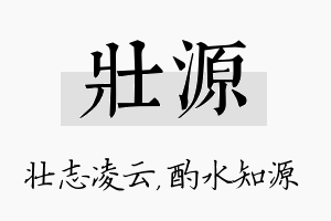 壮源名字的寓意及含义