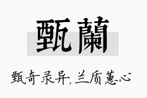 甄兰名字的寓意及含义