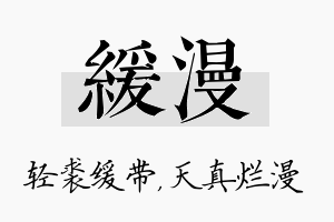 缓漫名字的寓意及含义