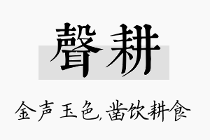 声耕名字的寓意及含义