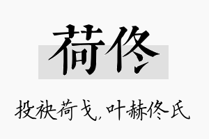 荷佟名字的寓意及含义