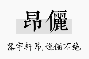 昂俪名字的寓意及含义