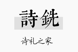 诗铣名字的寓意及含义