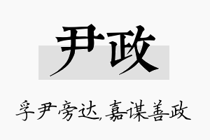 尹政名字的寓意及含义