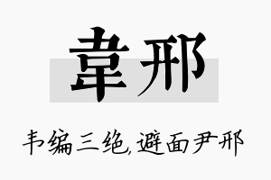 韦邢名字的寓意及含义