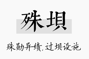 殊坝名字的寓意及含义