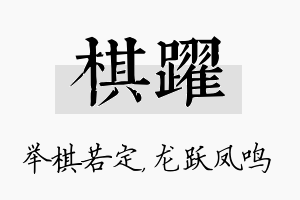 棋跃名字的寓意及含义