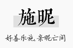 施昵名字的寓意及含义